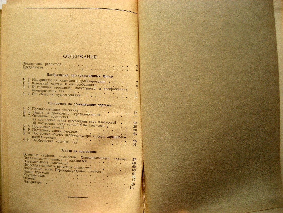 Польский И. Проекционный чертеж и построения на нем.