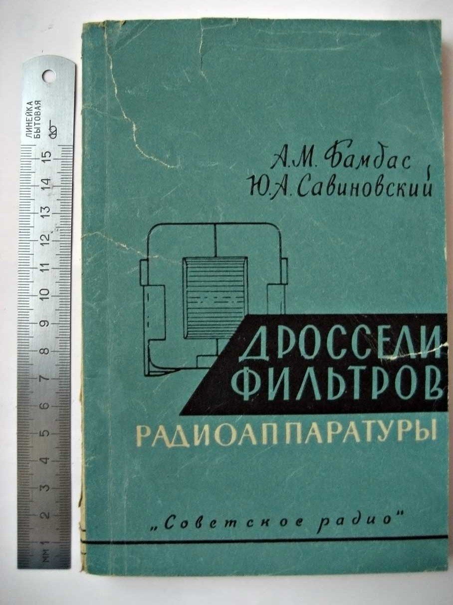 Бамбас А. Дроссели фильтров радиоаппаратуры.