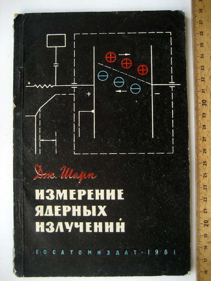 Шарп Д. Измерение ядерных излучений.