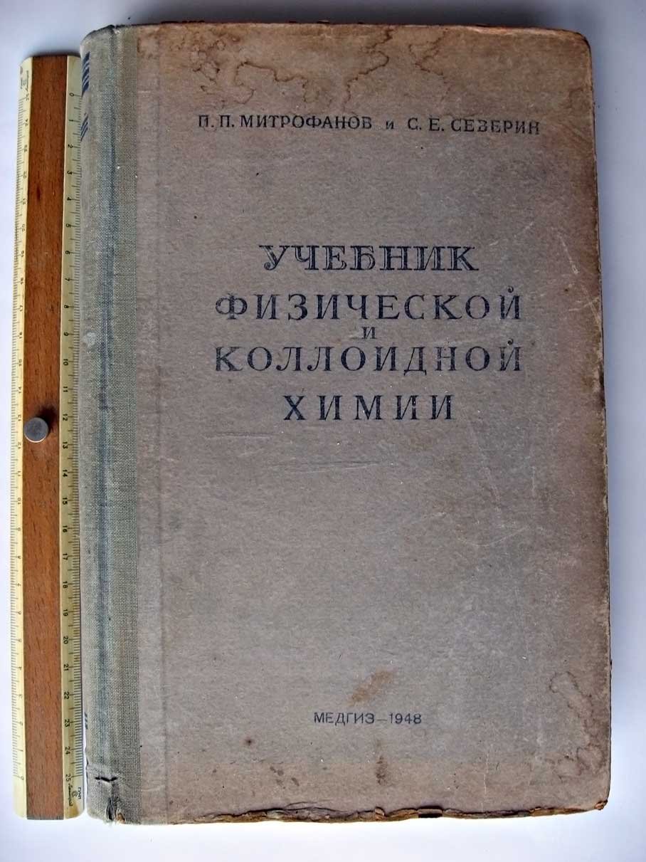 Митрофанов П. Учебник физической и коллоидной химии.