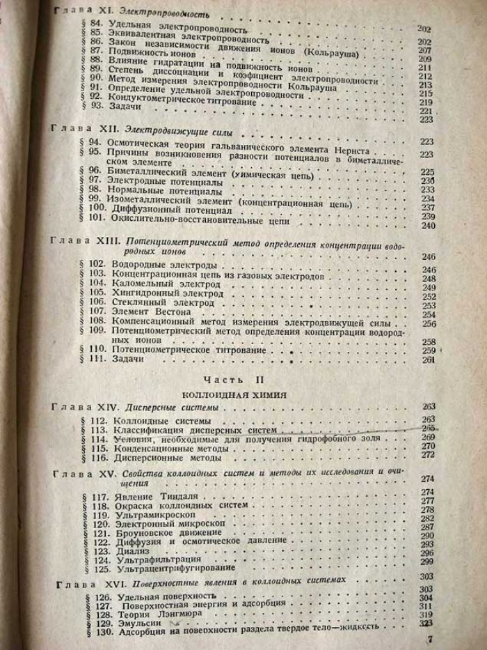 Митрофанов П. Учебник физической и коллоидной химии.