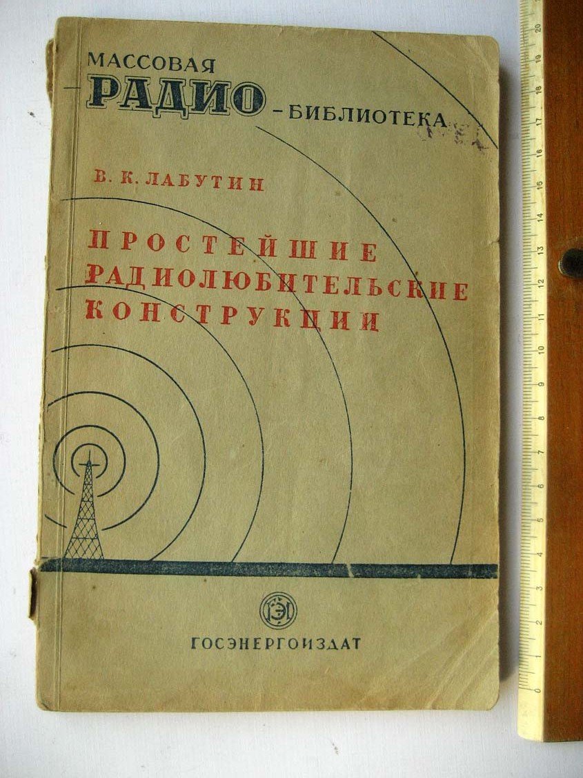 Лабутин В. Простейшие радиолюбительские конструкции.