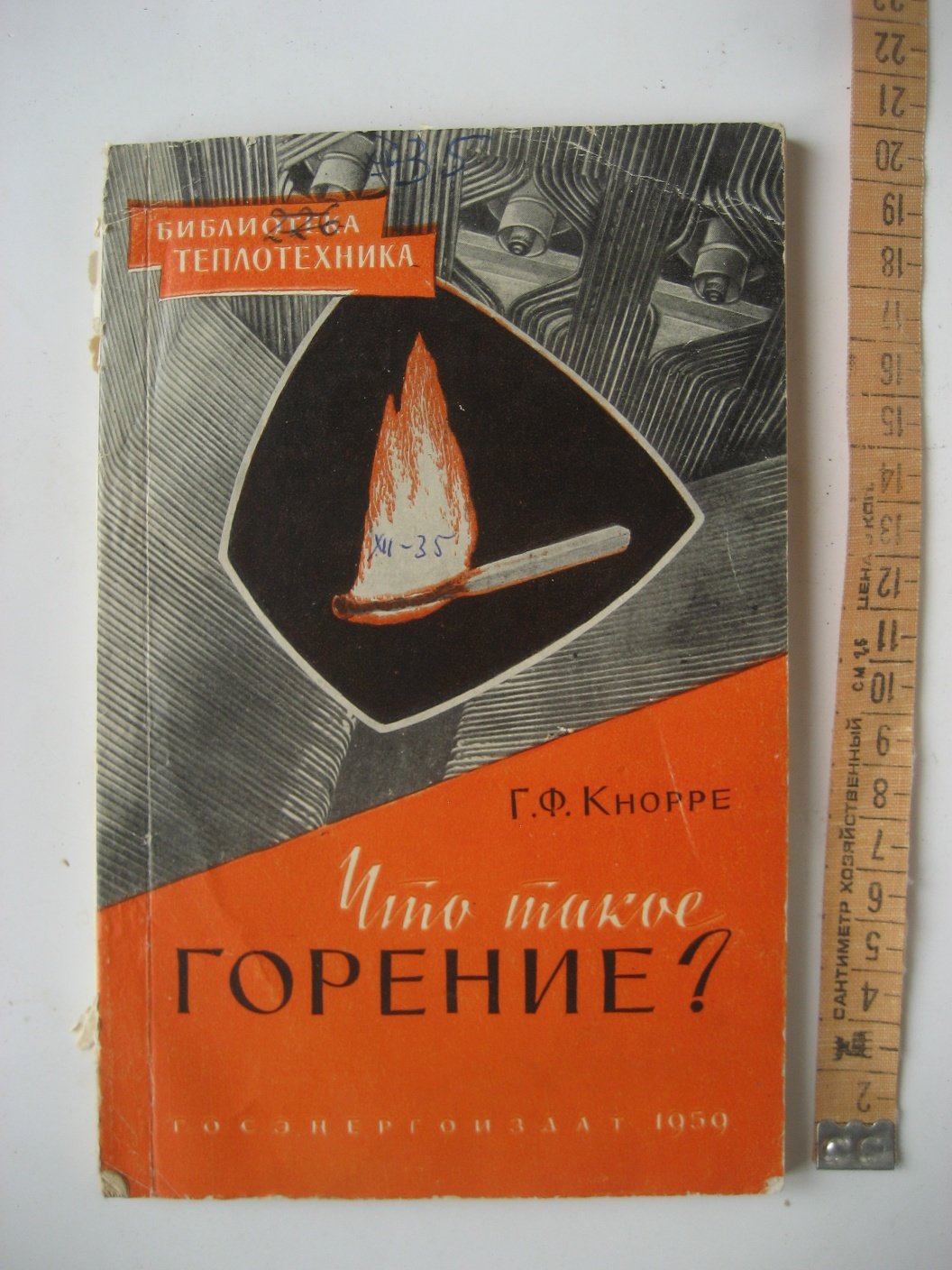 Кнорре Г. Что такое горение? Научно-популярное изложение физических основ процесса