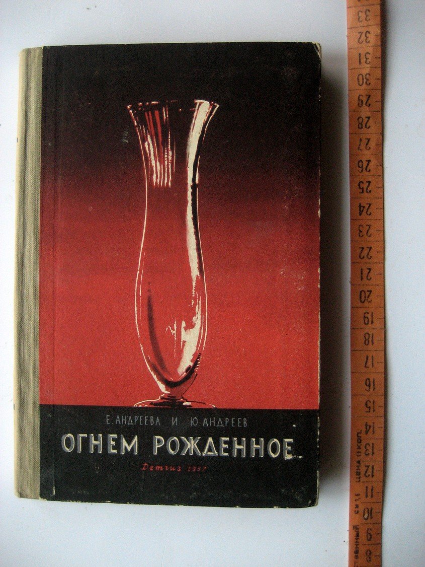 Андреева Е., Андреев Ю. Огнем рожденное.
