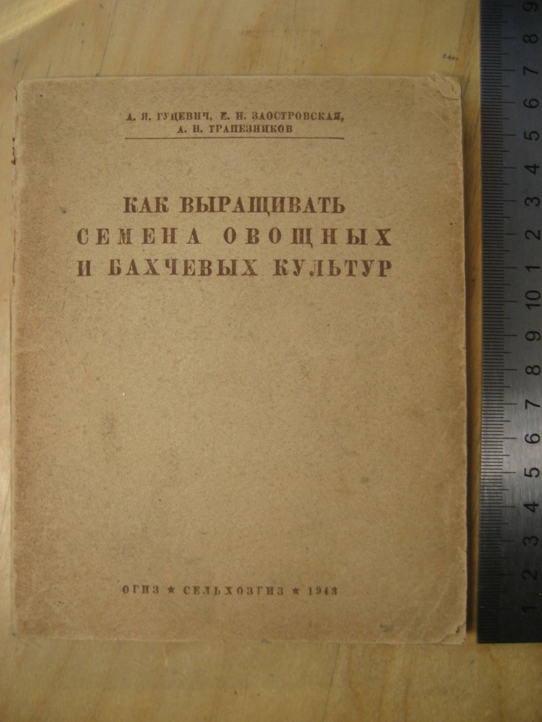 Гуцевич А., Заостровская Е., Трапезников А. Как выращивать семена овощных и бахчевых культур.