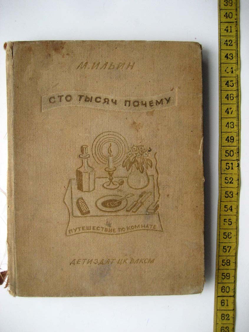Ильин М. Сто тысяч почему. Путешествие по комнате