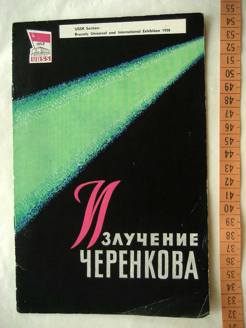 Излучение Черенкова.