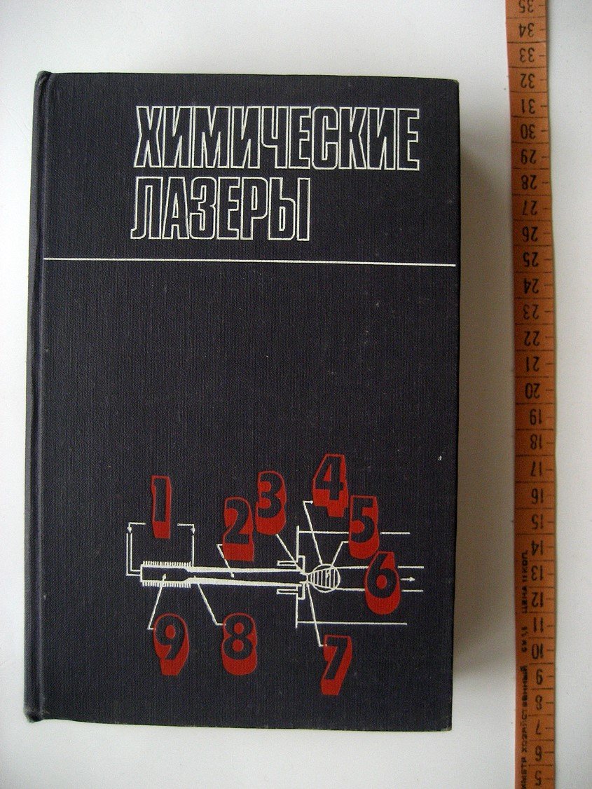 Химические лазеры.