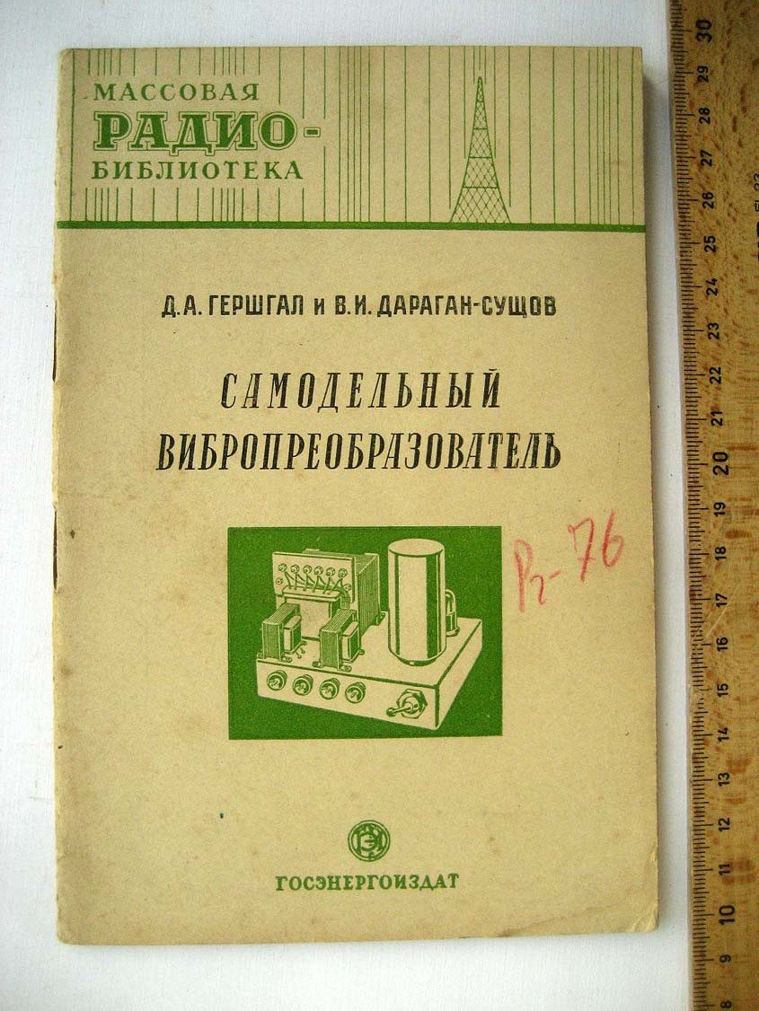 Гершгал Д. Самодельный вибропреобразователь.