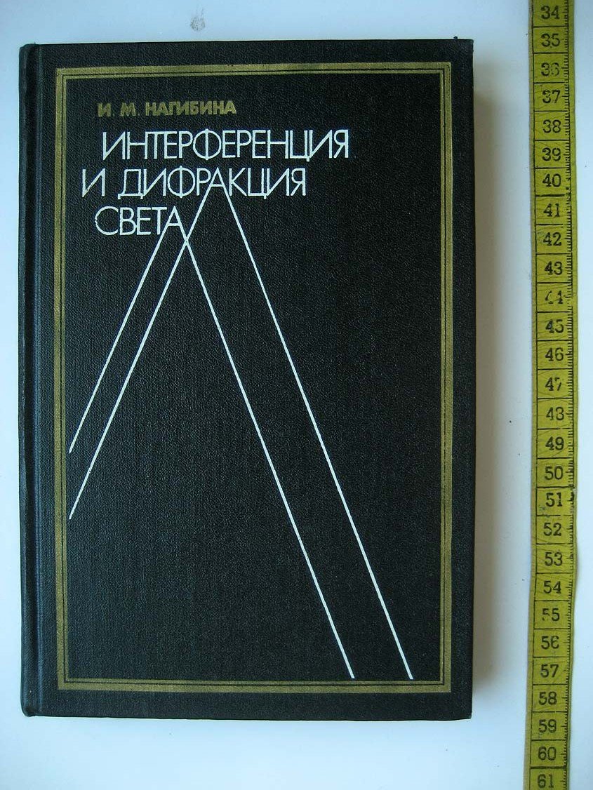Нагибина И. Интерференция и дифракция света.