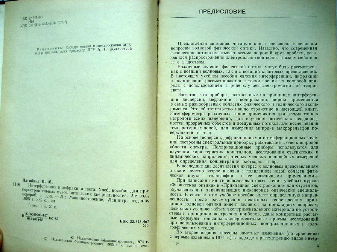 Нагибина И. Интерференция и дифракция света.