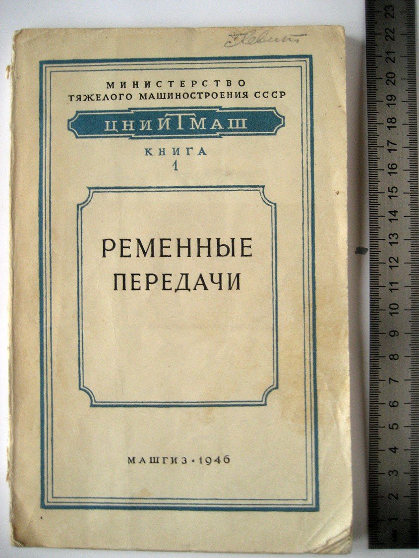 Иванов Е. Ременные передачи.