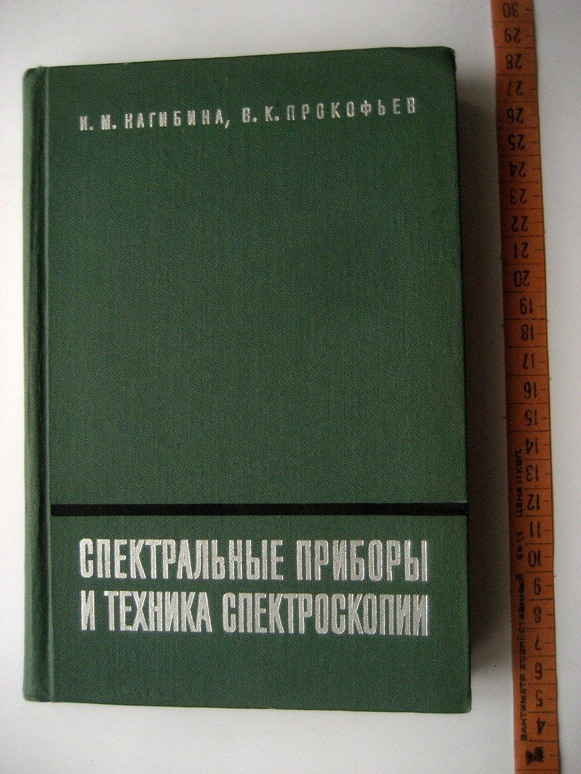 Нагибина И., Прокофьев В. Спектральные приборы и техника спектроскопии. Руководство для практических занятий