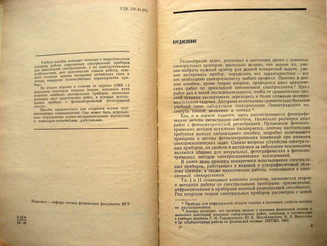 Нагибина И., Прокофьев В. Спектральные приборы и техника спектроскопии. Руководство для практических занятий