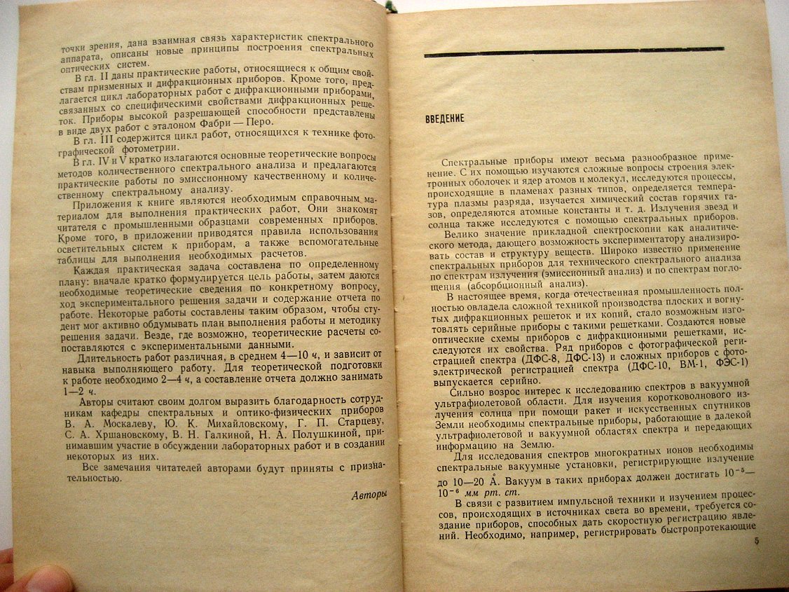 Нагибина И., Прокофьев В. Спектральные приборы и техника спектроскопии. Руководство для практических занятий
