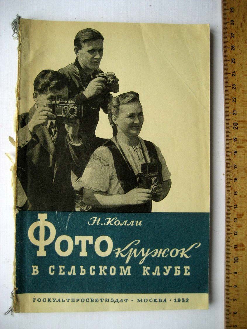Коли Н. Фотокружок в сельском клубе.