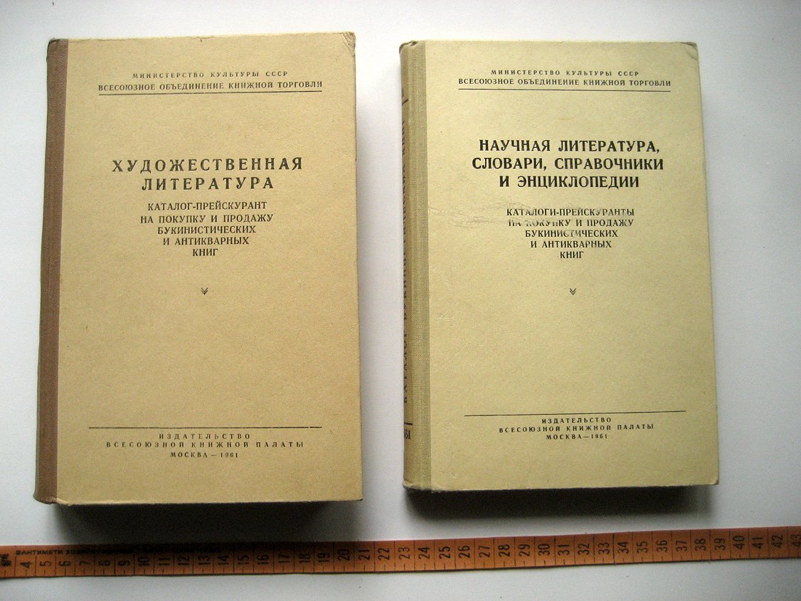 Научная литература, словари, справочники и энциклопедии. Каталог-прейскурант на покупку и продажу букинистических и антикварных книг