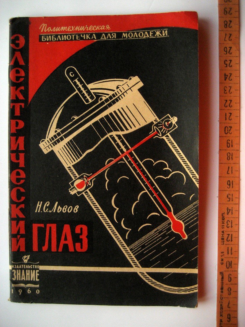 Львов Н. Электрический глаз (фотоэлектронная автоматика).