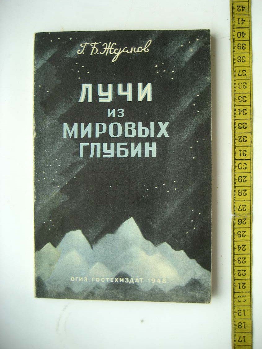 Жданов Г. Лучи из мировых глубин.