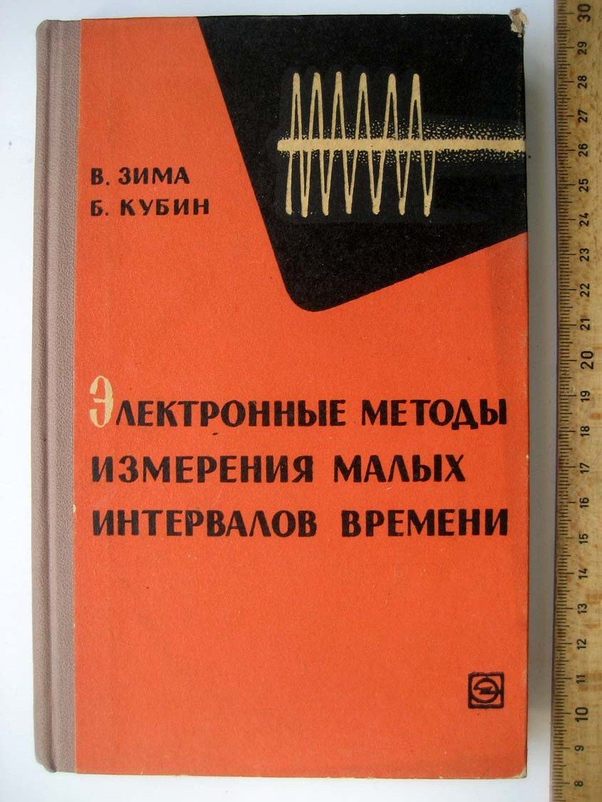 Зима В. Электронные методы измерения малых интервалов времени.