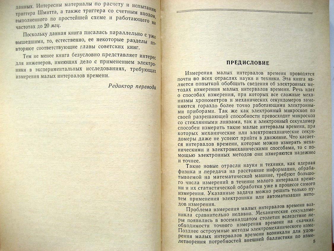 Зима В. Электронные методы измерения малых интервалов времени.