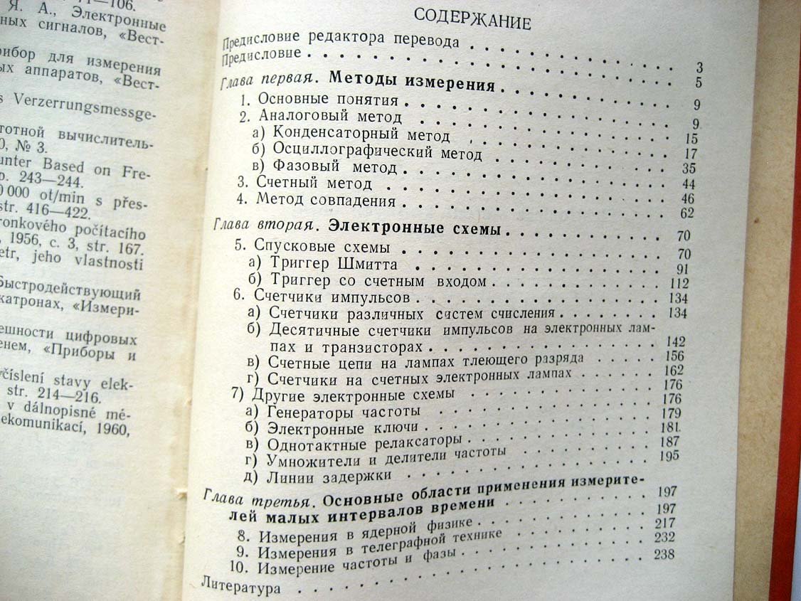 Зима В. Электронные методы измерения малых интервалов времени.