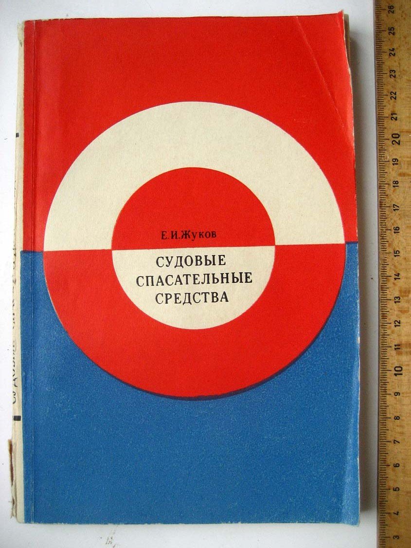Жуков Е. Судовые спасательные средства.