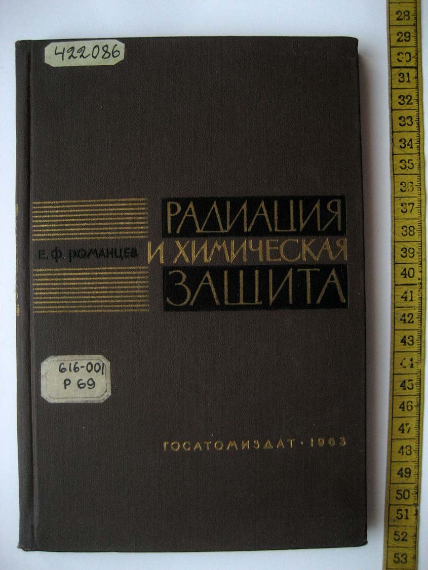 Романцев Е. Радиация и химическая защита.