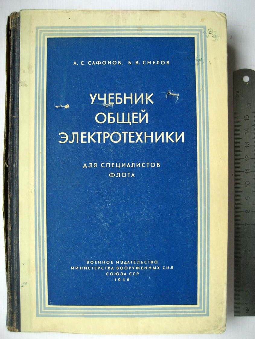 Сафонов А. Учебник общей электротехники для специалистов флота.