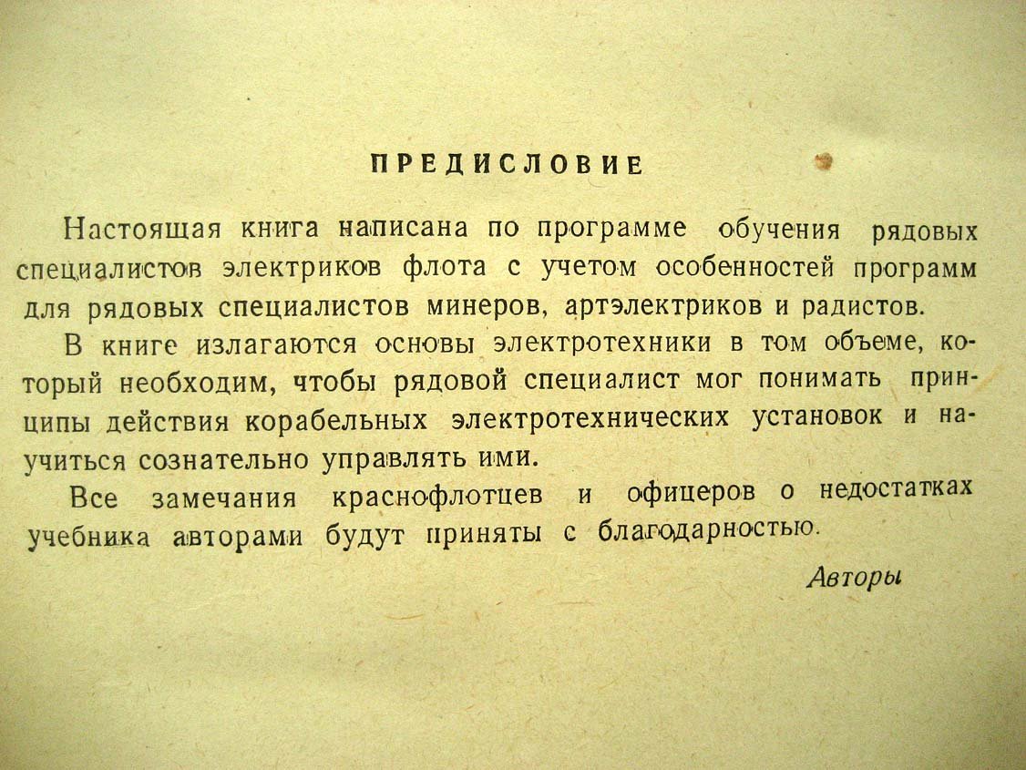 Сафонов А. Учебник общей электротехники для специалистов флота.