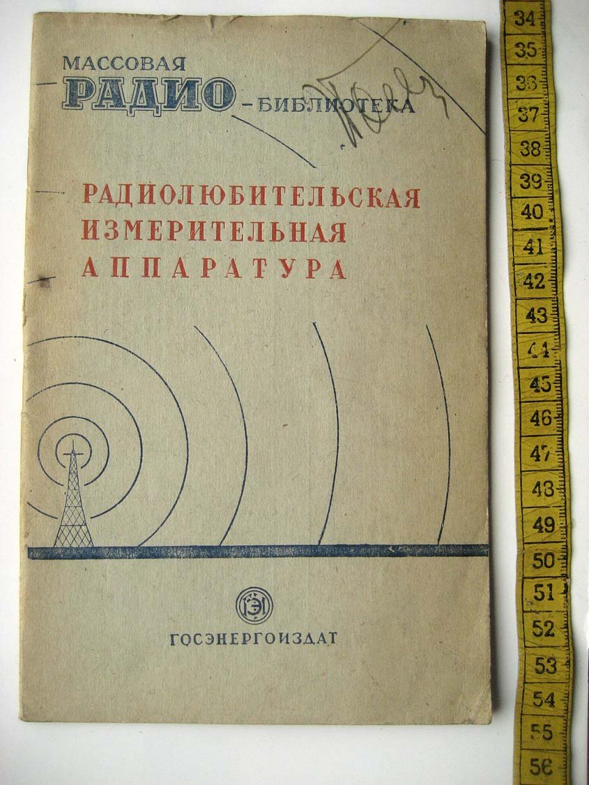 Радиолюбительская измерительная аппаратура (экспонаты 6-й всесоюзной заочной радиовыставки).