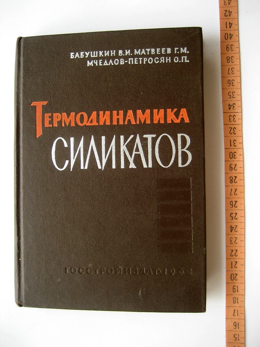 Бабушкин В., Матвеев Г., Мчедлов-Петросян О. Термодинамика силикатов.