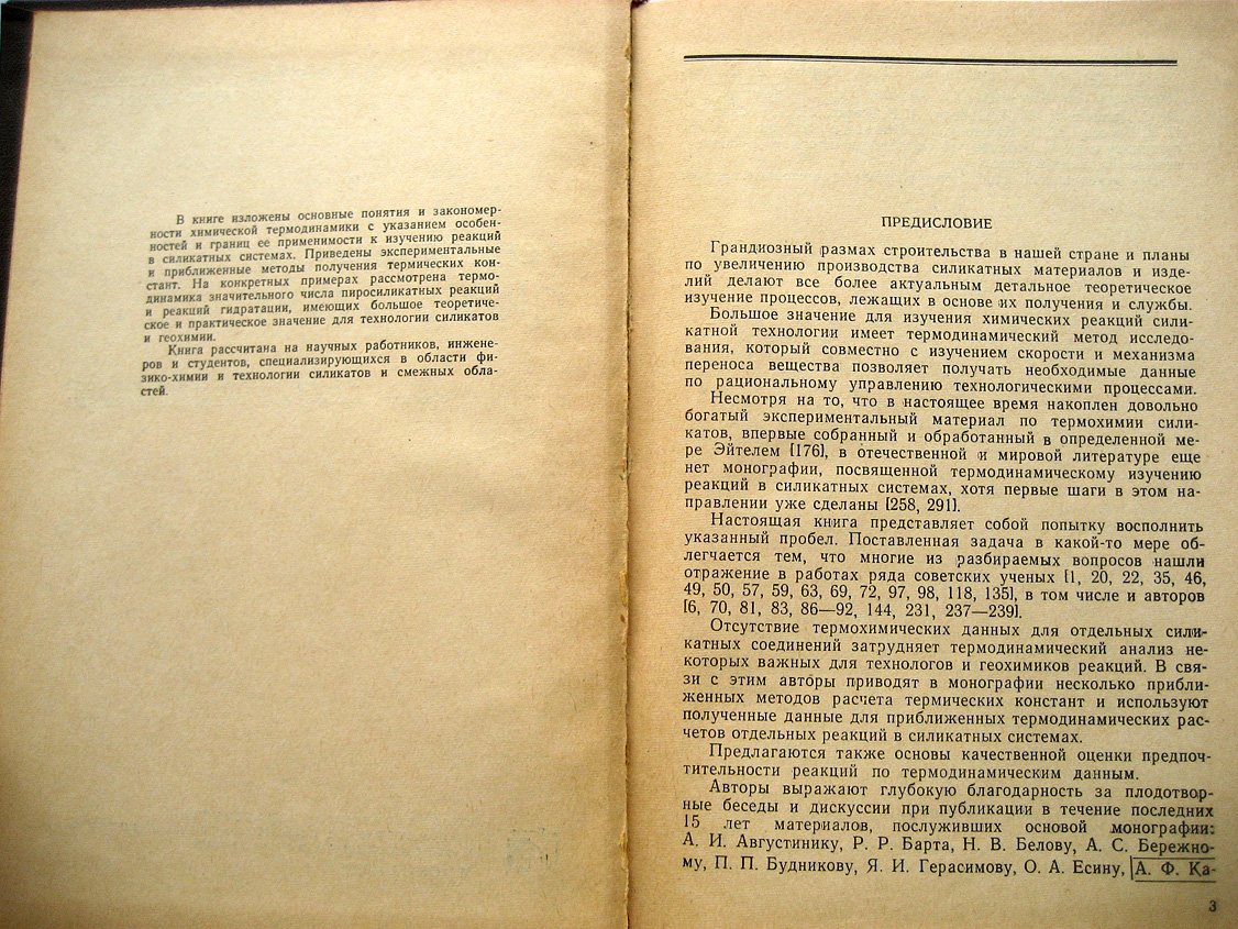Бабушкин В., Матвеев Г., Мчедлов-Петросян О. Термодинамика силикатов.
