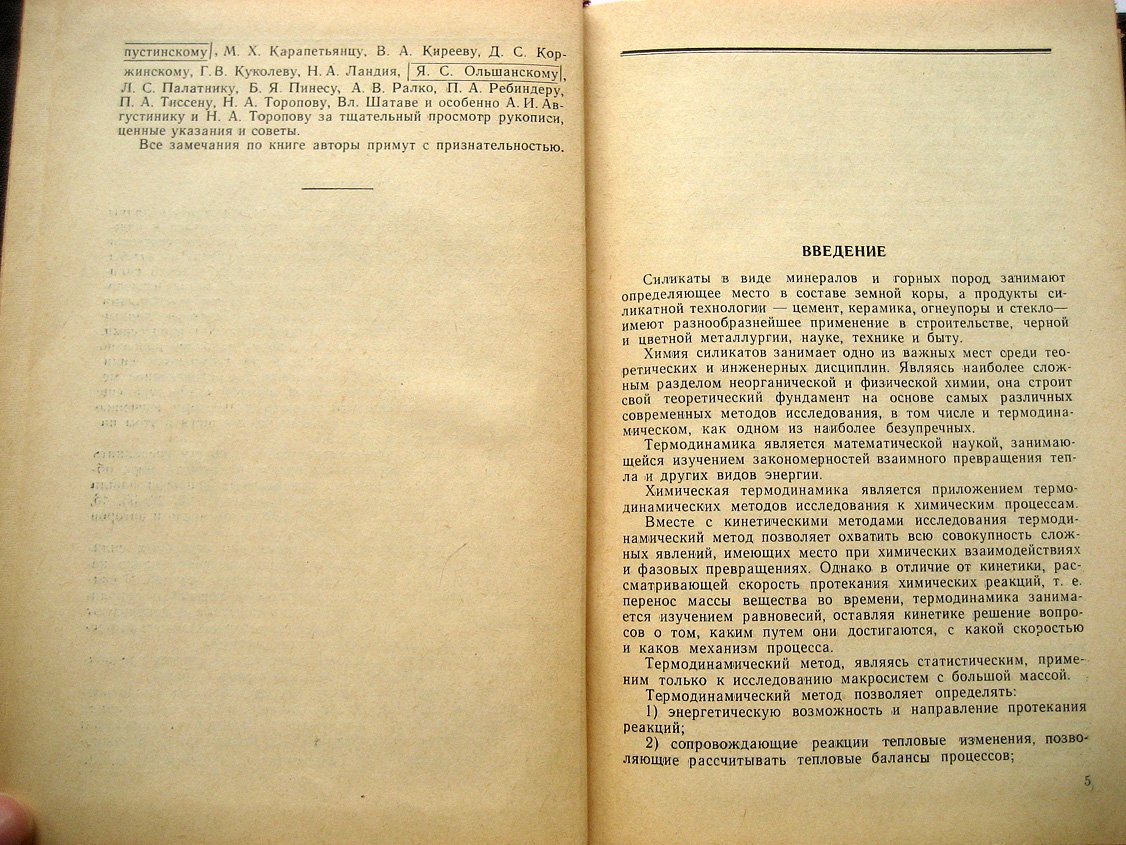 Бабушкин В., Матвеев Г., Мчедлов-Петросян О. Термодинамика силикатов.