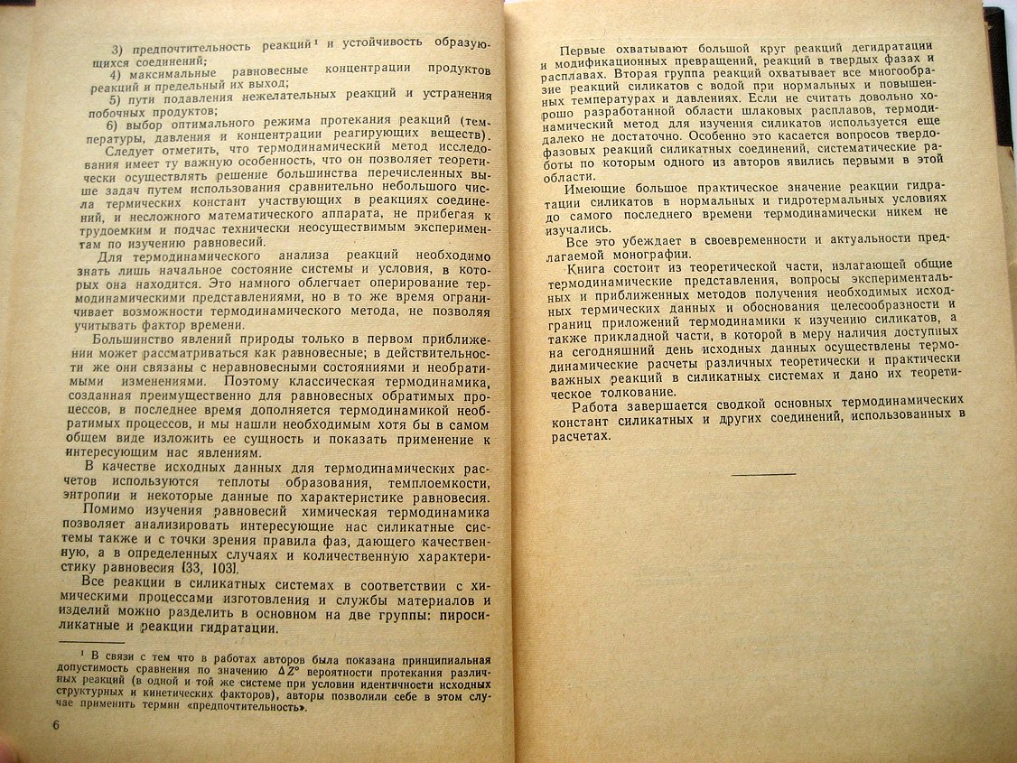 Бабушкин В., Матвеев Г., Мчедлов-Петросян О. Термодинамика силикатов.