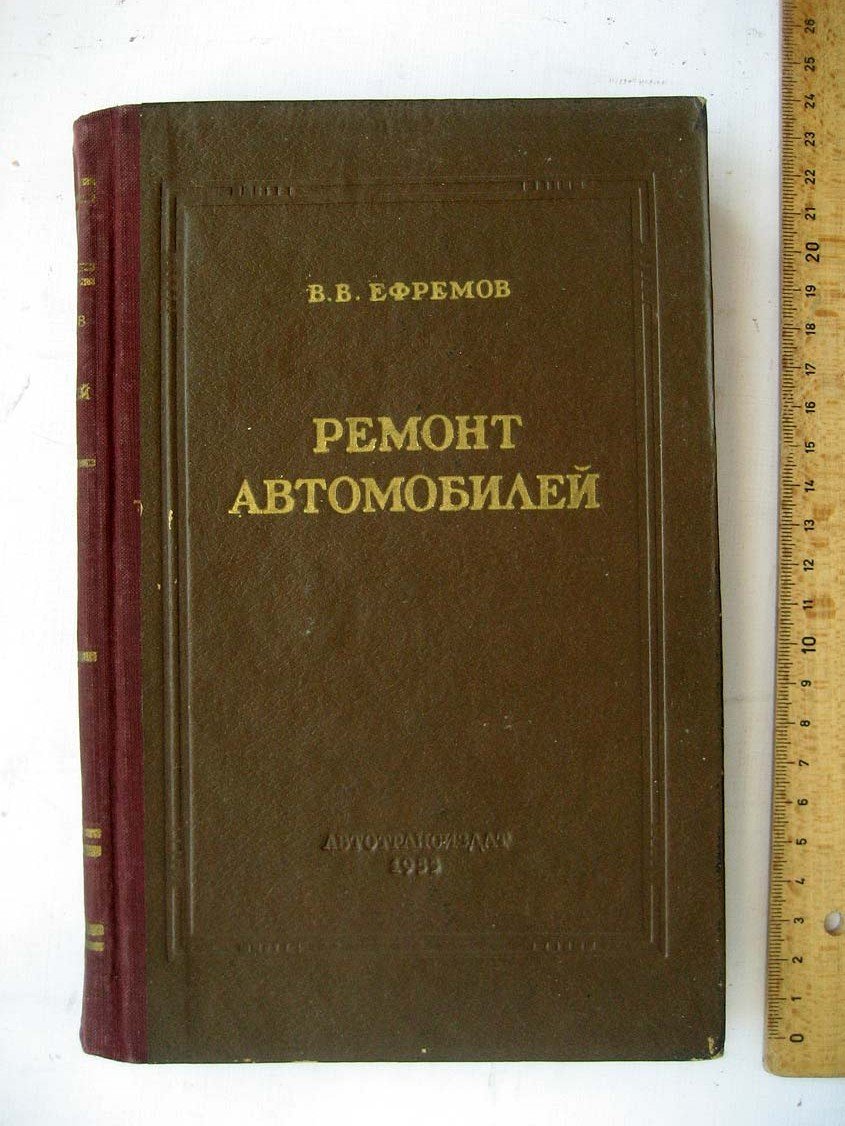 Ефремов В. Ремонт автомобилей. Ч2