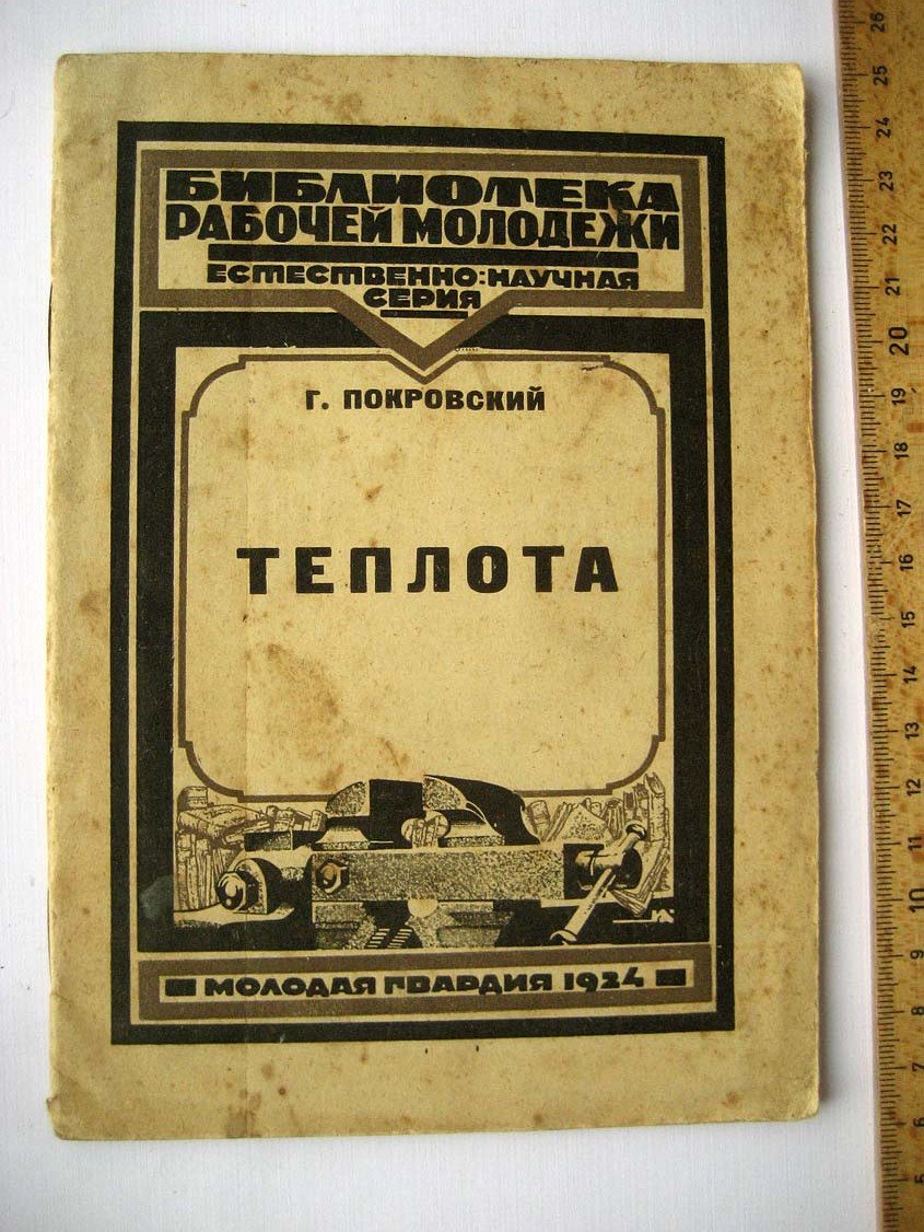 Покровский Г. Теплота.