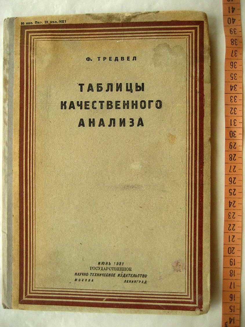 Тредвел Ф. Таблицы качественного анализа.