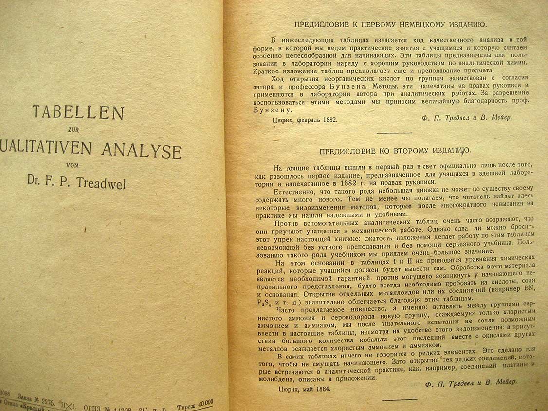 Тредвел Ф. Таблицы качественного анализа.