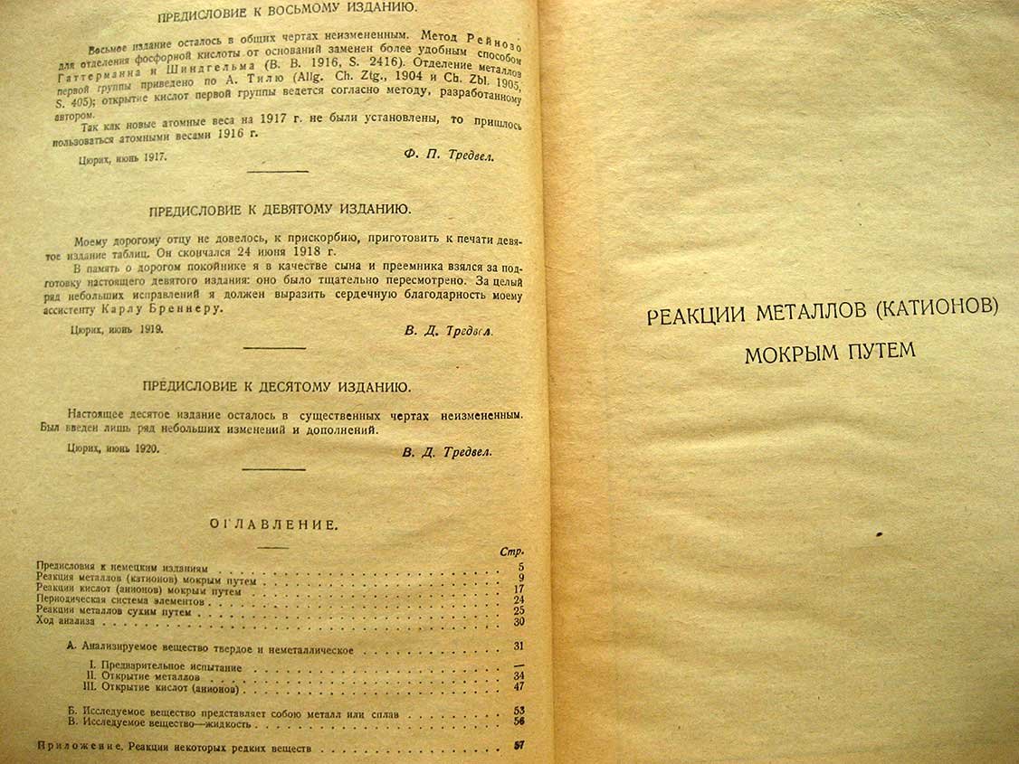 Тредвел Ф. Таблицы качественного анализа.
