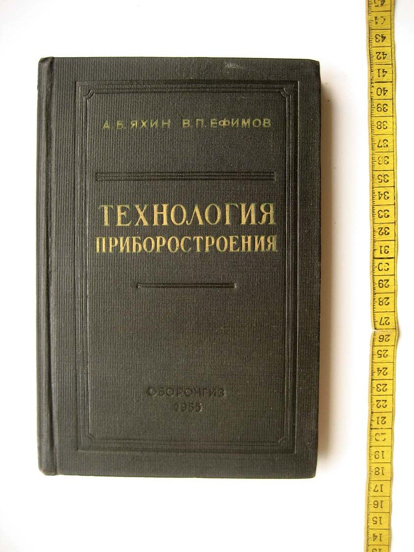 Яхин А. Технология приборостроения.