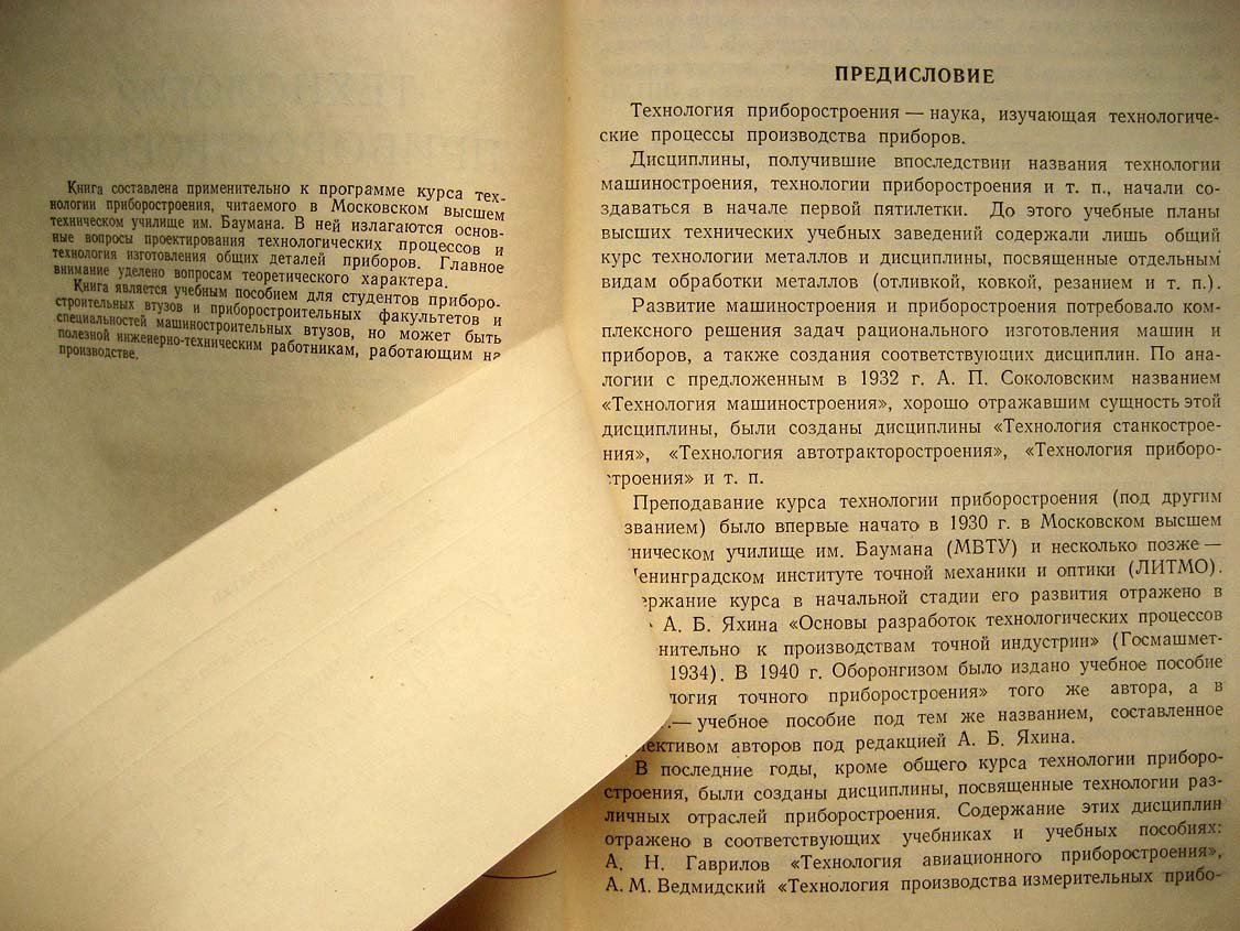 Яхин А. Технология приборостроения.
