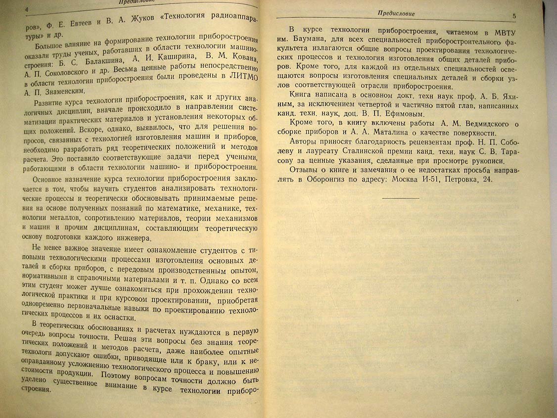 Яхин А. Технология приборостроения.