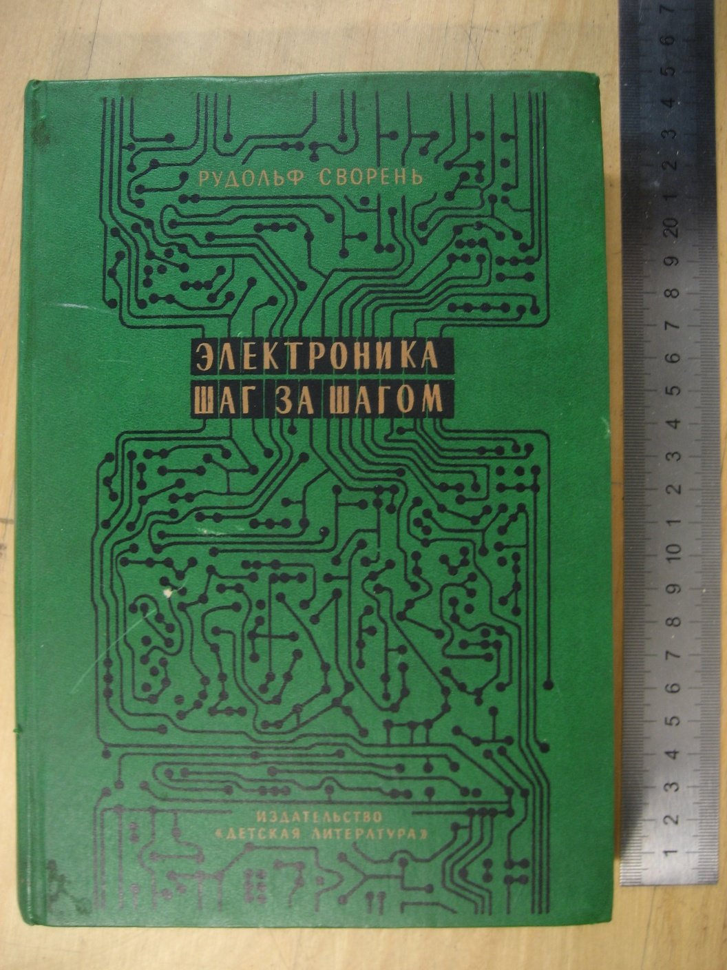 Сворень Р. Электроника шаг за шагом. Практическая энциклопедия юного радиолюбителя