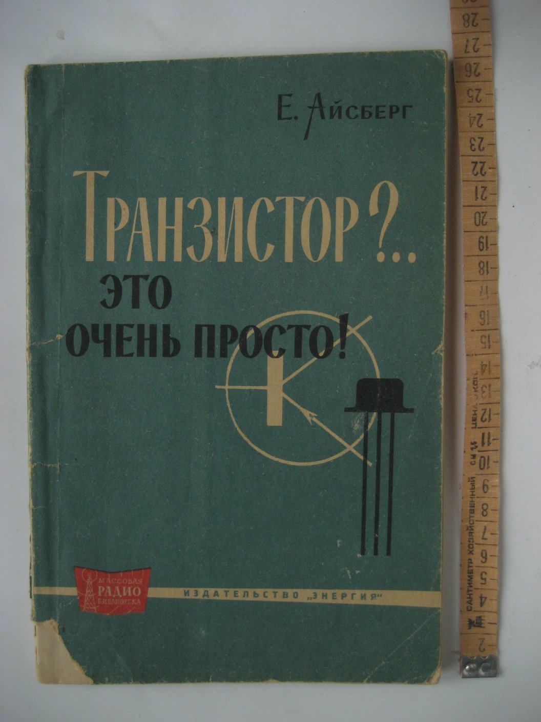 Айсберг Е. Транзистор?.. Это очень просто!