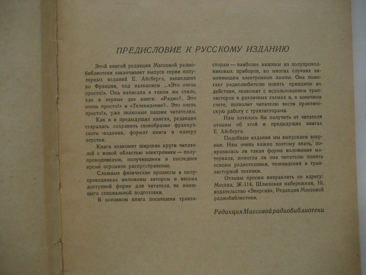 Айсберг Е. Транзистор?.. Это очень просто!