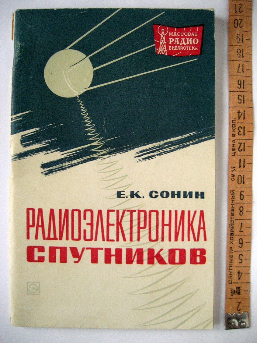 Сонин Е. Радиоэлектроника спутников.