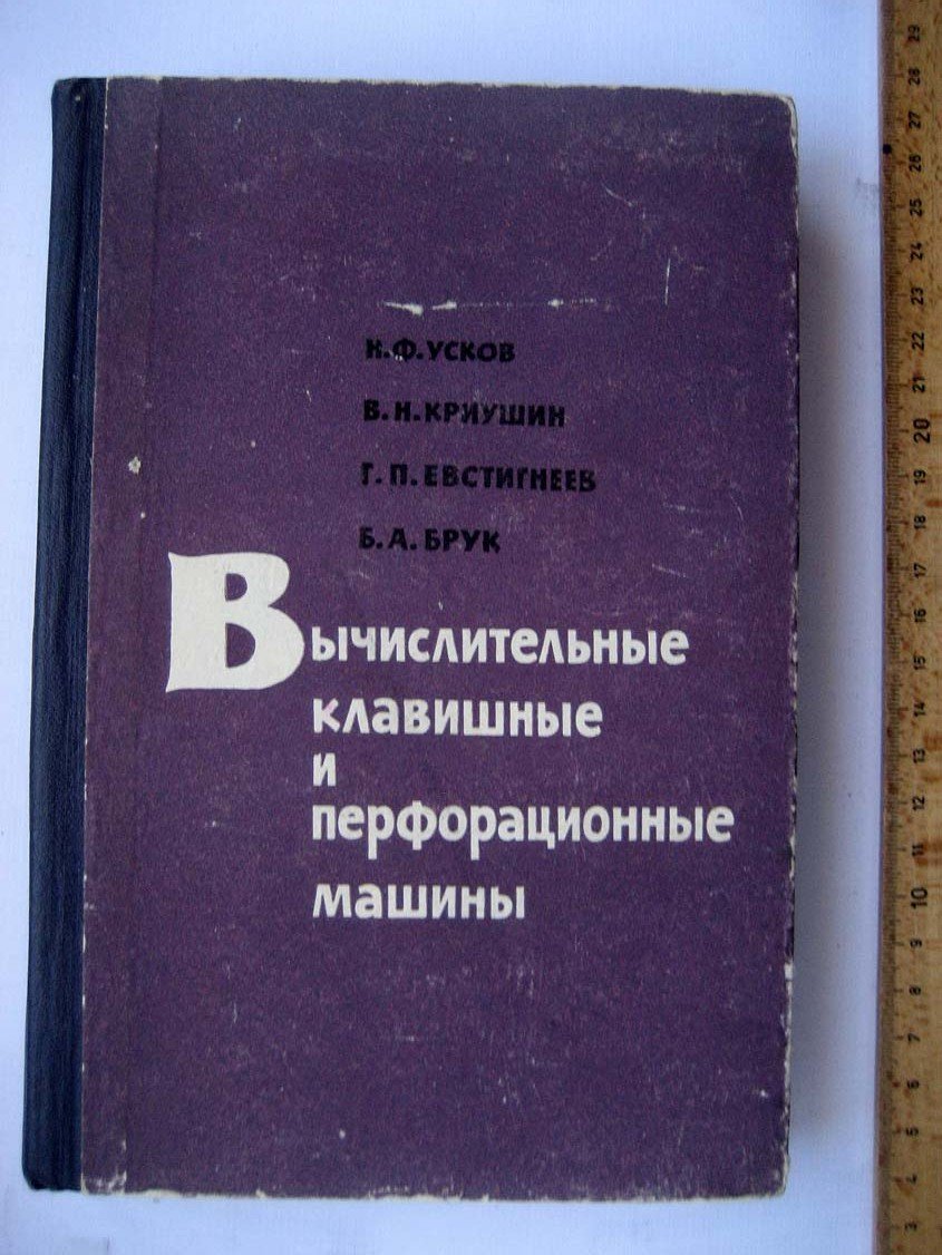 Усков Н. Вычислительные клавишные и перфорационные машин.