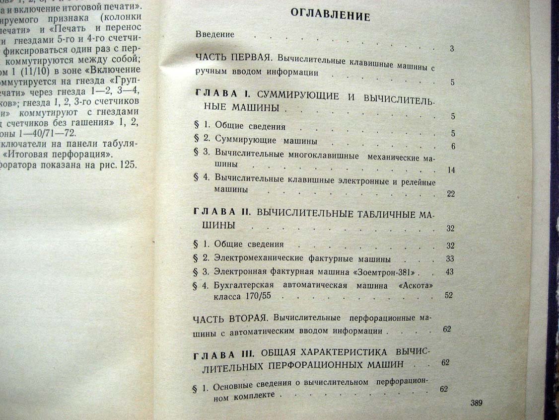 Усков Н. Вычислительные клавишные и перфорационные машин.