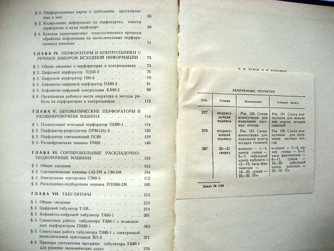 Усков Н. Вычислительные клавишные и перфорационные машин.